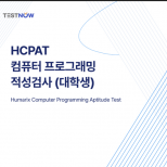 HCPAT 컴퓨터 프로그래밍 적성 검사